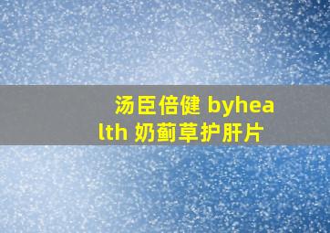 汤臣倍健 byhealth 奶蓟草护肝片